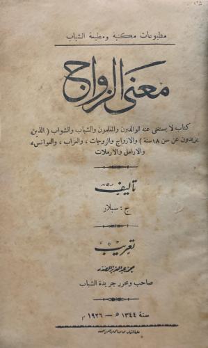 معنى الزواج