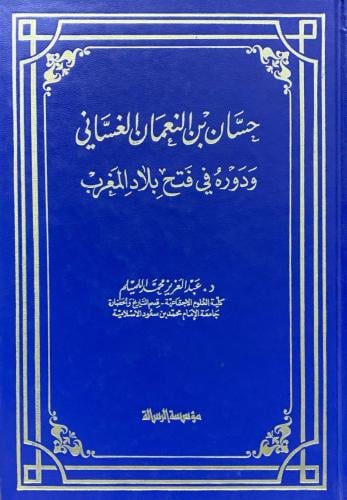 حسان بن النعمان الغساني ودوره في فتح بلاد المغرب