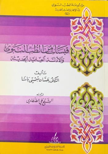 قبسات من الطب النبوي