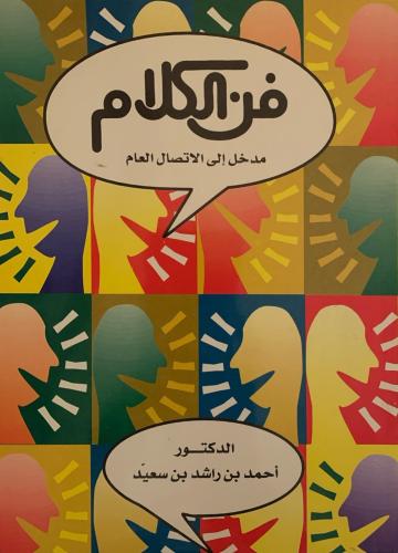 فن الكلام
