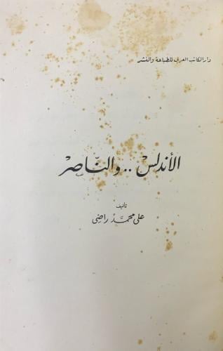 الأندلس والناصر