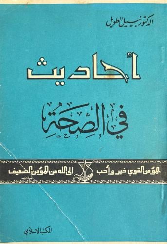 أحاديث في الصحة
