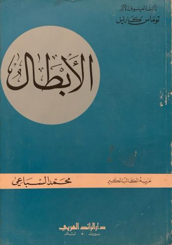 الأبطال