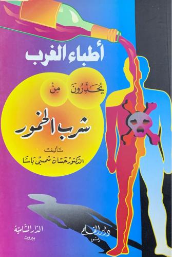 أطباء الغرب يحذرون من شرب الخمور