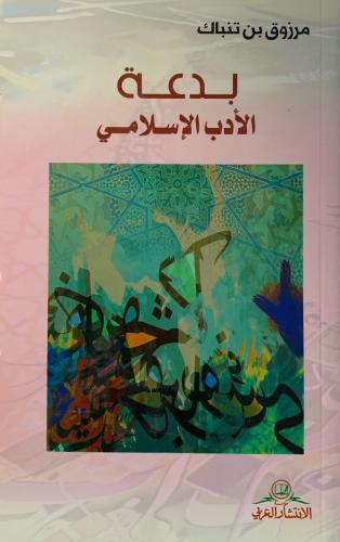 بدعة الأدب الإسلامي