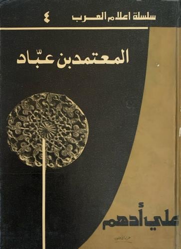المعتمد بن عباد
