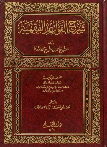 شرح القواعد الفقهية