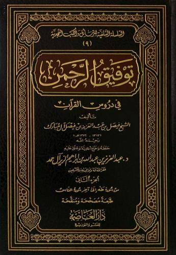 توفيق الرحمن في دروس القرآن