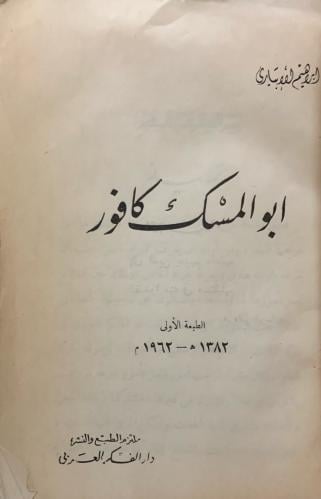 أبو المسك كافور