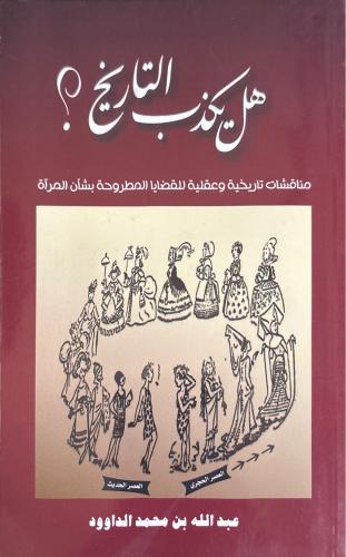 هل يكذب التاريخ ؟