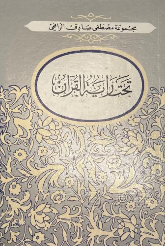 تحت راية القرآن