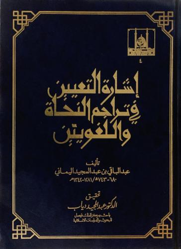 إشارة التعيين في تراجم النحاة واللغويين