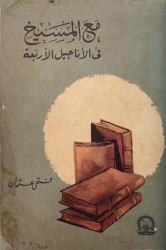 مع المسيح في الأناجيل الأربعة (أصل)