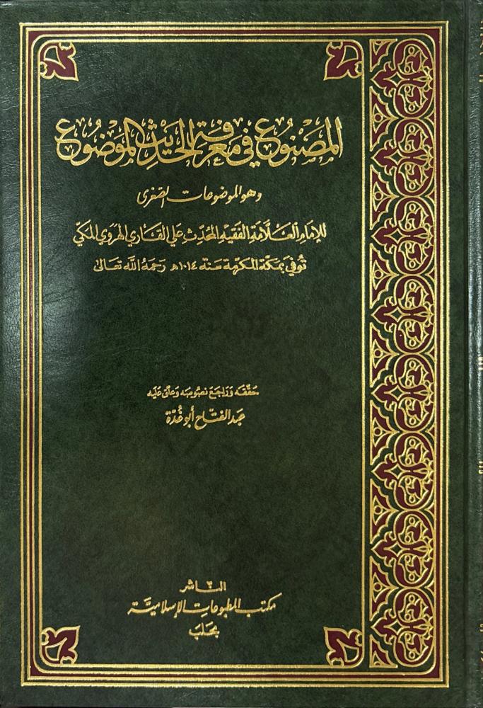 المصنوع في معرفة الحديث الموضوع ( الموضوعات الصغرى )