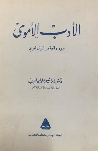 الأدب الأموي