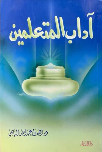 آداب المتعلمين