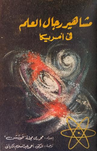 مشاهير رجال العلم في أمريكا