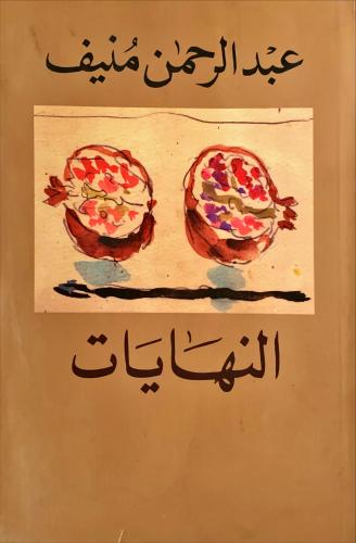 النهايات