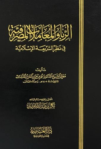 الربا والمعاملات المصرفية في نظر الشريعة الإسلامية
