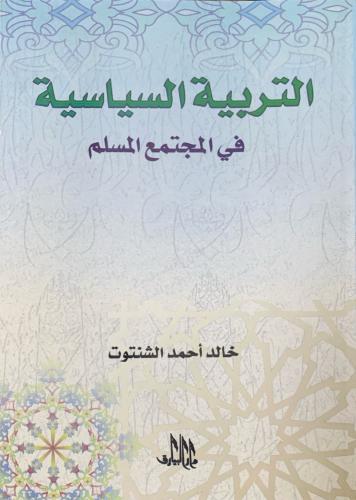 التربية السياسية في المجتمع المسلم