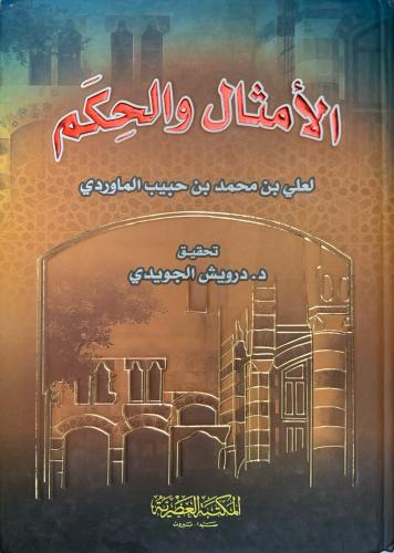 الأمثال والحكم للماوردي