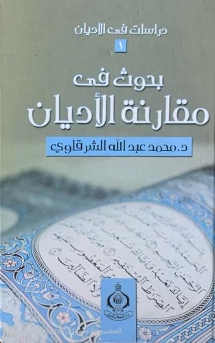 بحوث في مقارنة الأديان