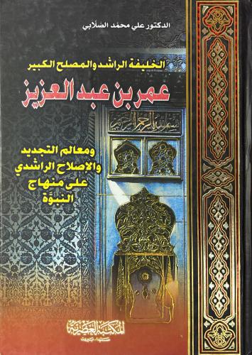 الخليفة الراشد عمر بن عبدالعزيز