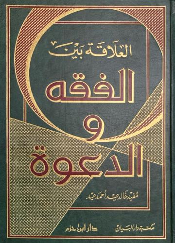 العلاقة بين الفقه والدعوة