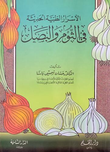 الأسرار الطبية الحديثة في الثوم والبصل