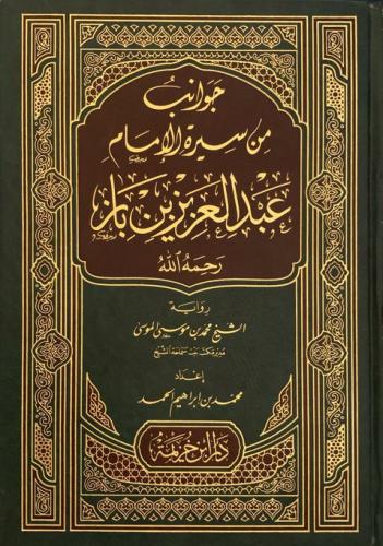 جوانب من سيرة الإمام عبدالعزيز بن باز