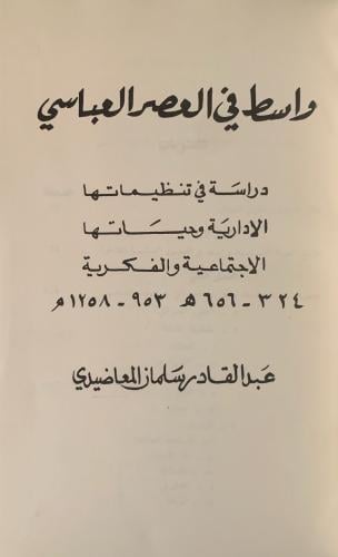 واسط في العصر العباسي