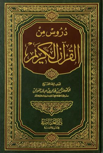 دروس من القرآن الكريم