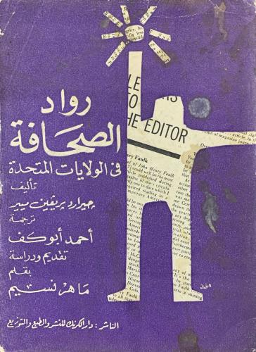 روّاد الصحافة في الولايات المتحدة
