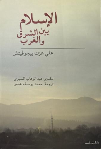 الإسلام بين الشرق والغرب