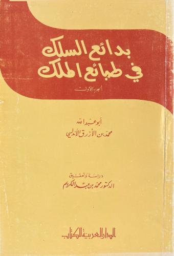 بدائع السلك في طبائع الملك 2/1