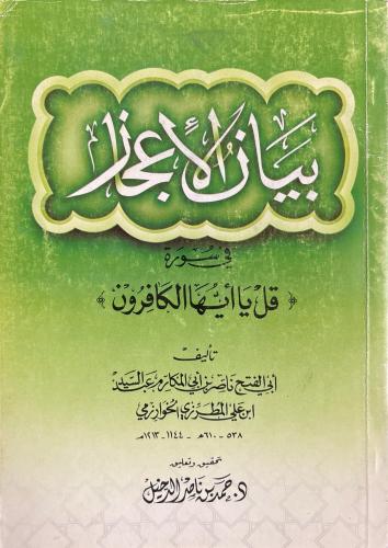 بيان الإعجاز في سورة الكافرون