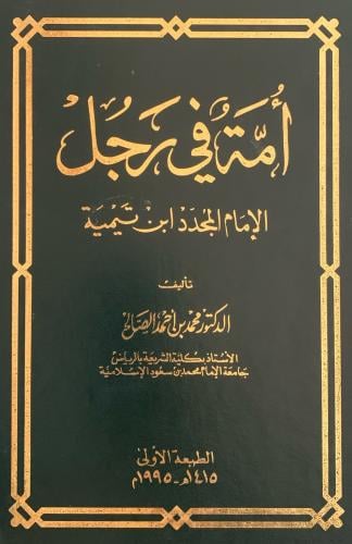 أمة في رجل الإمام المجدد ابن تيمية