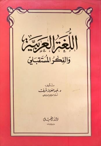 اللغة العربية والفكر المستقبلي