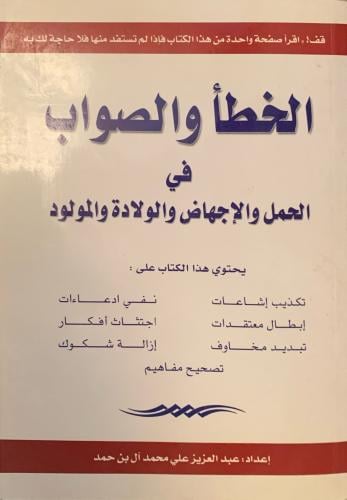 الخطأ والصواب في الحمل والإجهاض