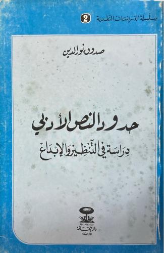 حدود النص الأدبي