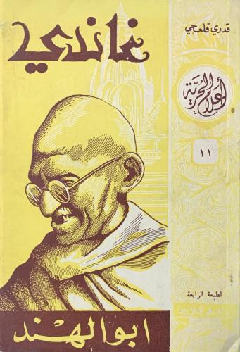 غاندي أبو الهند