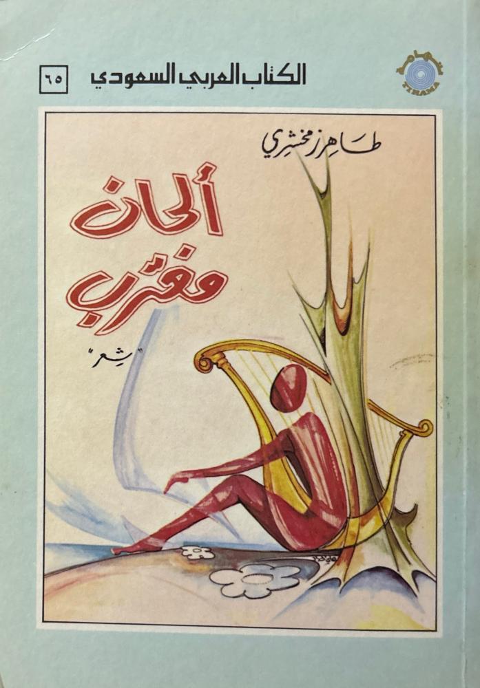 ألحان مغترب