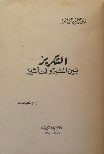 التكرير بين المثير والتأثير (في البلاغة)