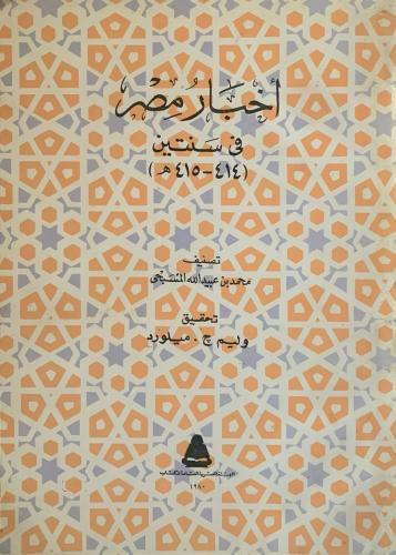 أخبار مصر في سنتين ( ٤١٤ - ٤١٥ هـ )