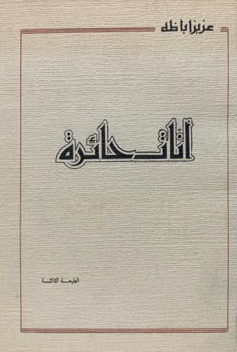 أنّات حائرة