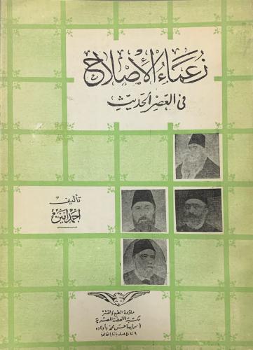 زعماء الإصلاح في العصر الحديث