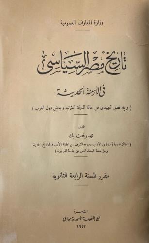 تاريخ مصر السياسي في الأزمنة الحديثة
