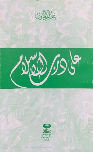 على درب الإسلام
