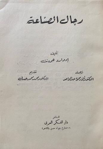 رجال الصناعة