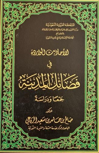 الأحاديث الواردة في فضائل المدينة